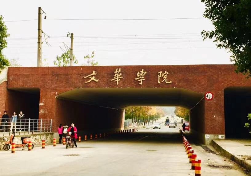 文华学院邮编
