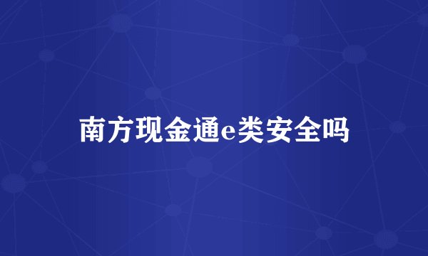 南方现金通e类安全吗