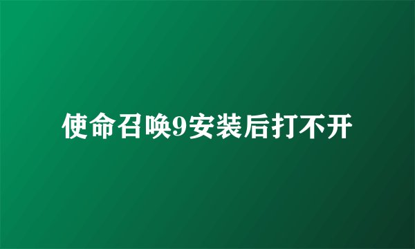 使命召唤9安装后打不开