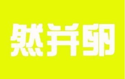 然并卵什么意思？