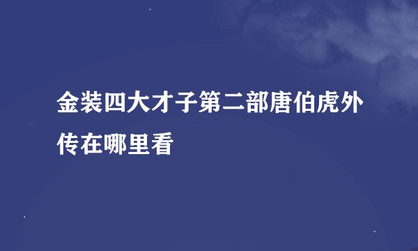金装四大才子第二部唐伯虎外传在哪里看