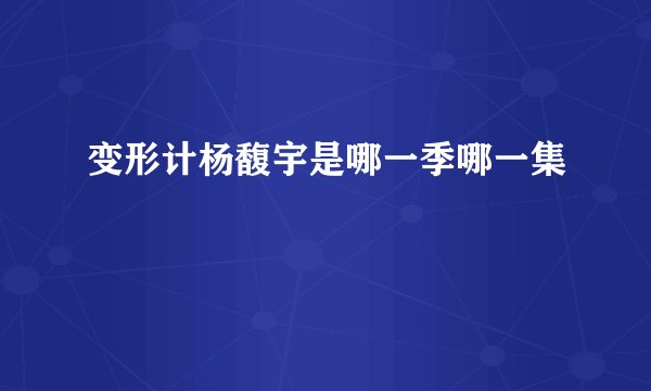 变形计杨馥宇是哪一季哪一集