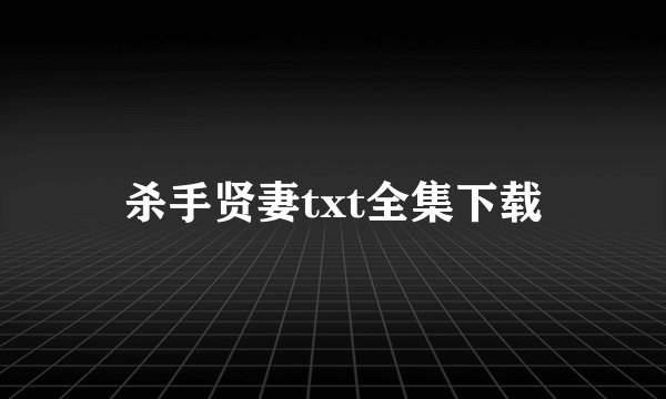 杀手贤妻txt全集下载