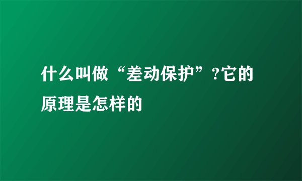 什么叫做“差动保护”?它的原理是怎样的