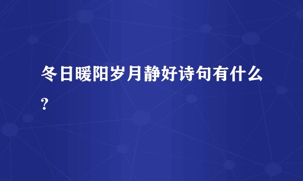 冬日暖阳岁月静好诗句有什么?