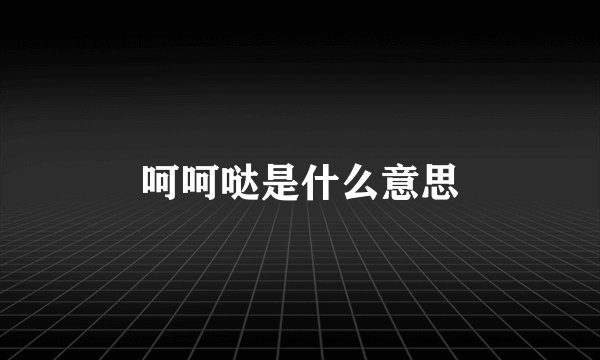 呵呵哒是什么意思