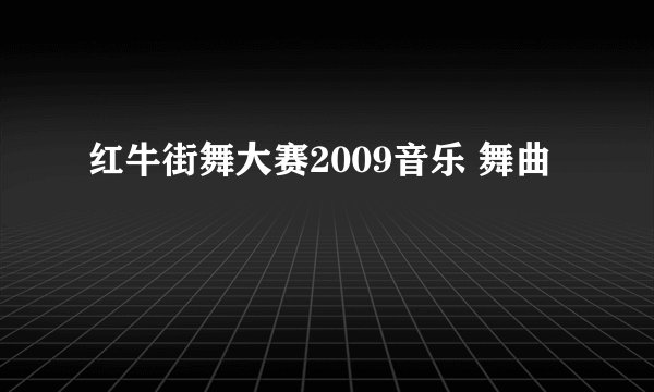 红牛街舞大赛2009音乐 舞曲