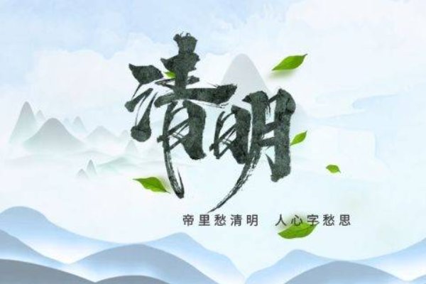 清明安康还是快乐