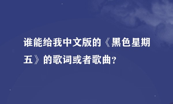 谁能给我中文版的《黑色星期五》的歌词或者歌曲？