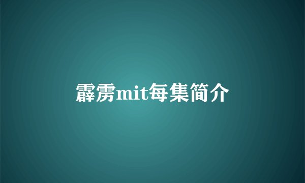 霹雳mit每集简介