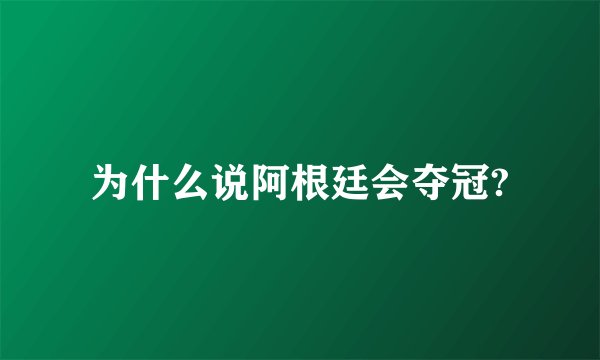 为什么说阿根廷会夺冠?
