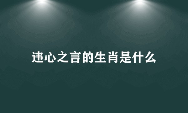 违心之言的生肖是什么