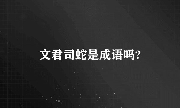 文君司蛇是成语吗?