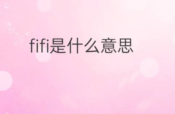 fifi是什么意思