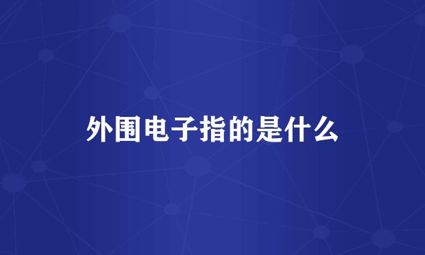 外围电子指的是什么