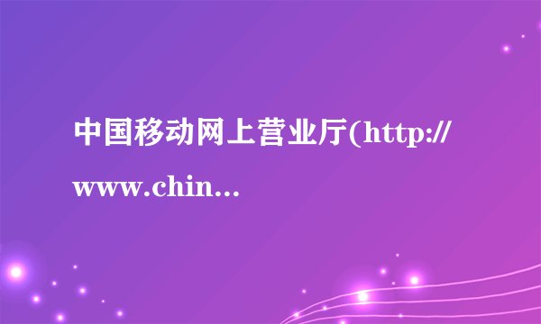 中国移动网上营业厅(http://www.chinamobile.com