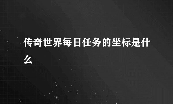 传奇世界每日任务的坐标是什么