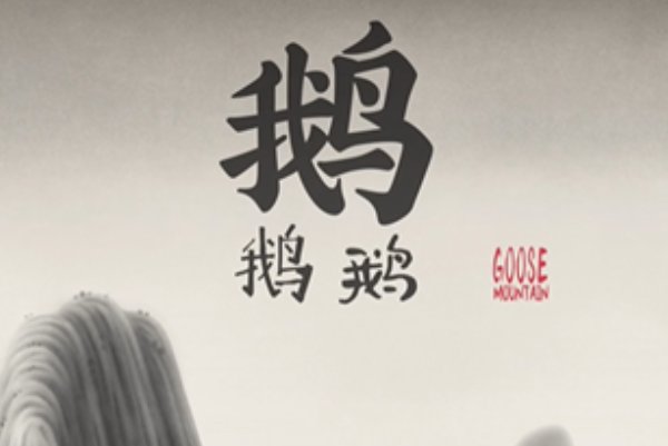 中国奇谭鹅鹅鹅鹅什么意思