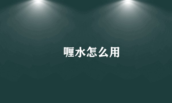 啫喱水怎么用