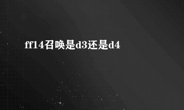 ff14召唤是d3还是d4