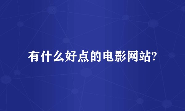 有什么好点的电影网站?