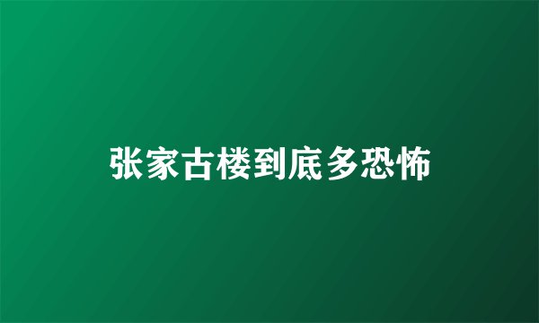 张家古楼到底多恐怖