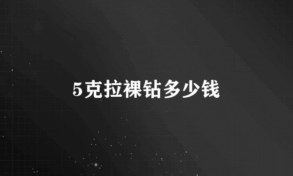 5克拉裸钻多少钱