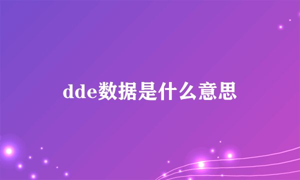 dde数据是什么意思