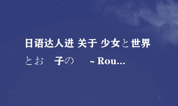 日语达人进 关于 少女と世界とお菓子の剣 ～Route of AYANO～ 运行问题