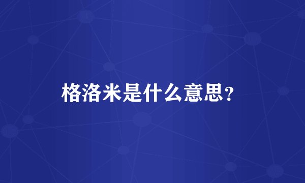 格洛米是什么意思？