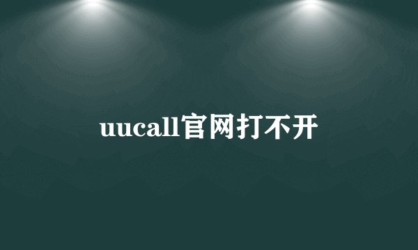 uucall官网打不开