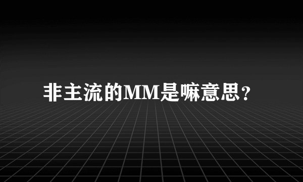 非主流的MM是嘛意思？