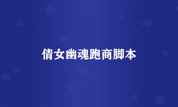 倩女幽魂跑商脚本