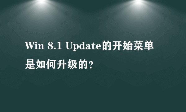 Win 8.1 Update的开始菜单是如何升级的？