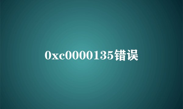 0xc0000135错误