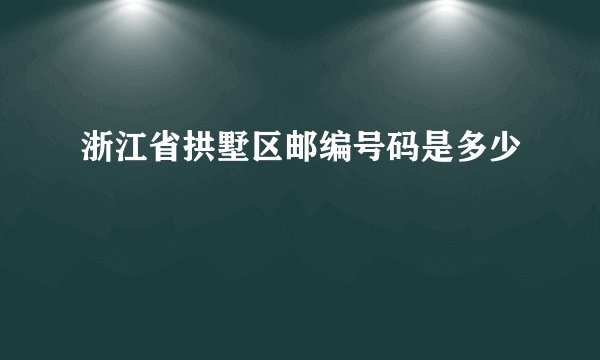 浙江省拱墅区邮编号码是多少