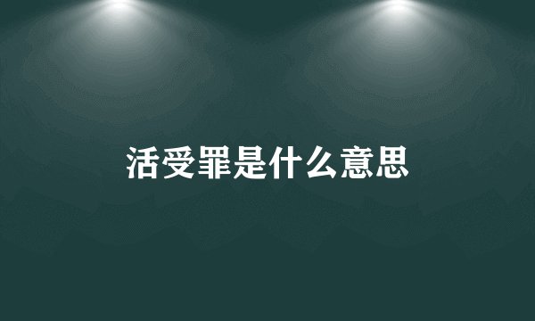 活受罪是什么意思