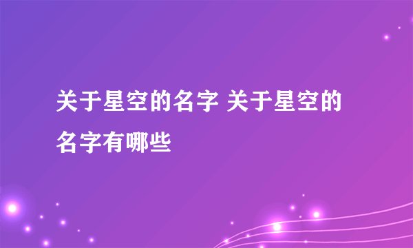 关于星空的名字 关于星空的名字有哪些