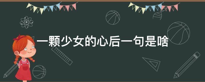 一颗少女的心后一句是啥