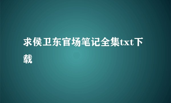 求侯卫东官场笔记全集txt下载