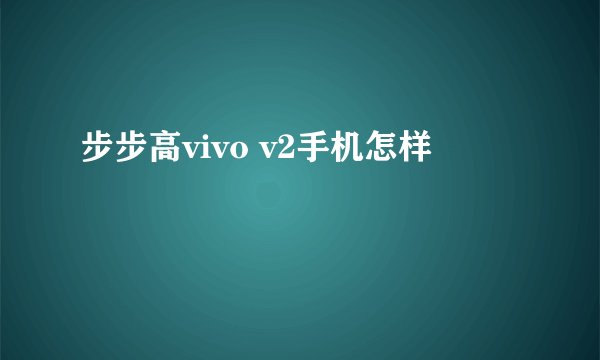 步步高vivo v2手机怎样