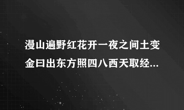 漫山遍野红花开一夜之间土变金曰出东方照四八西天取经不少它。是什么生肖?