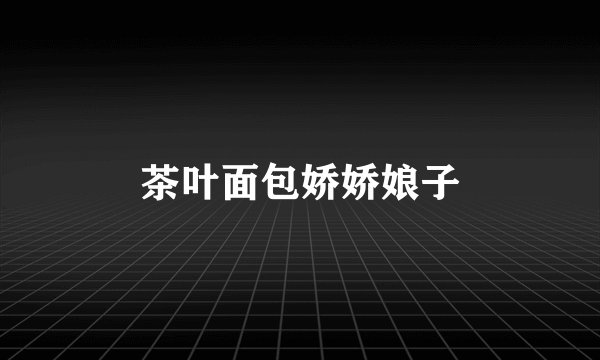茶叶面包娇娇娘子