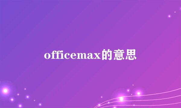 officemax的意思