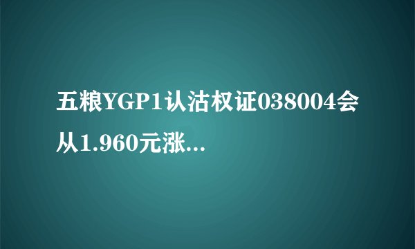 五粮YGP1认沽权证038004会从1.960元涨到15-16元?