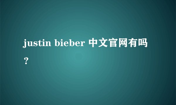 justin bieber 中文官网有吗？