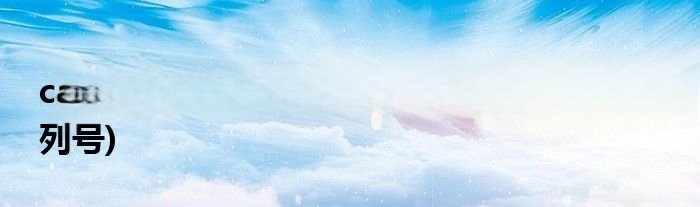 cad2014激活码是什么？