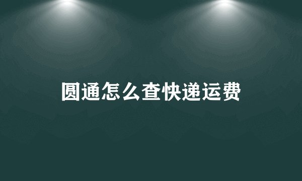 圆通怎么查快递运费