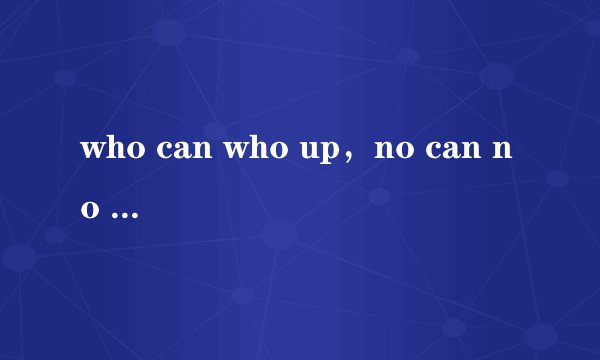 who can who up，no can no BB是什么意思