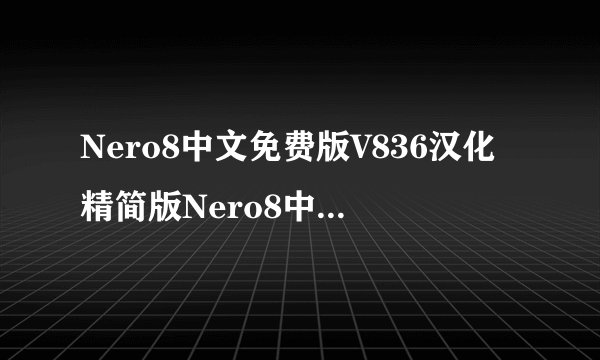 Nero8中文免费版V836汉化精简版Nero8中文免费版V836汉化精简版功能简介